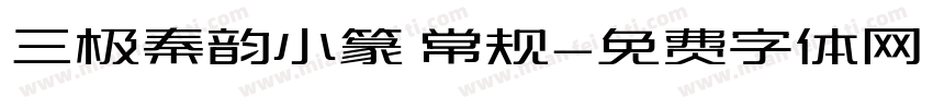 三极秦韵小篆 常规字体转换